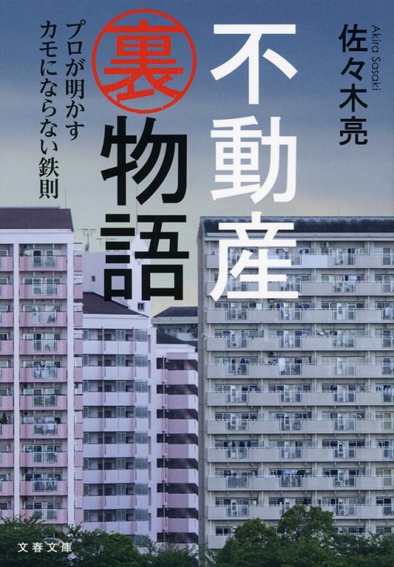 不動産裏物語 プロが明かすカモにならない鉄則 (文春文庫)