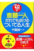 斎藤一人 だれでも歩けるついてる人生