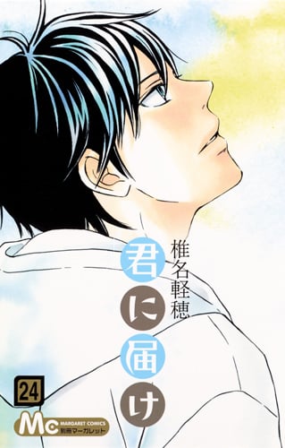 君に届け 24 (マーガレットコミックス)