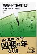 海野十三敗戦日記 (中公文庫 20世紀BIBLIO)