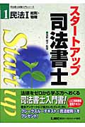 スタートアップ司法書士 民法 (1) (司法書士試験入門シリーズ)