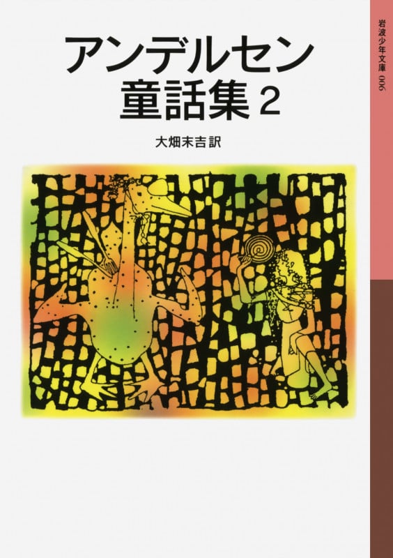 アンデルセン童話集 2 (岩波少年文庫 006)