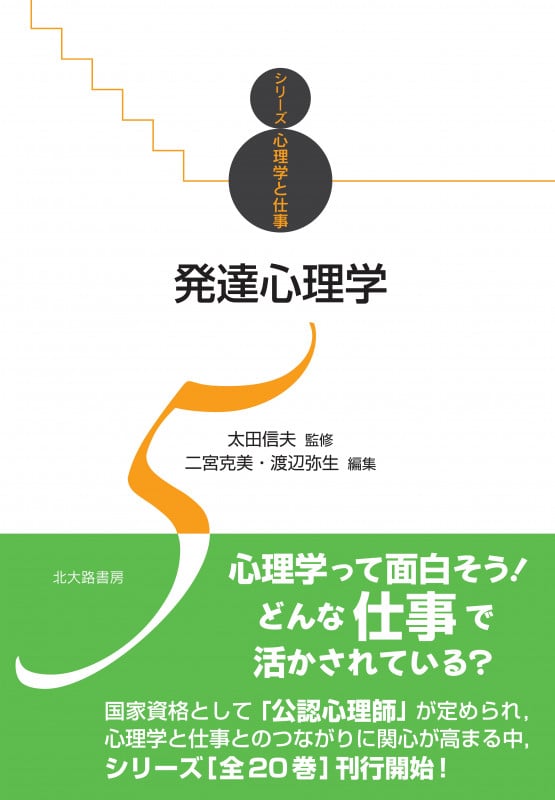 発達心理学 (シリーズ心理学と仕事 5)