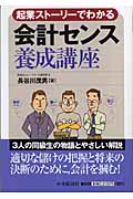 会計センス養成講座 起業ストーリーでわかる