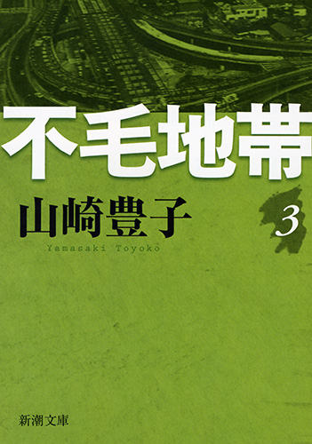 不毛地帯 (3) (新潮文庫)