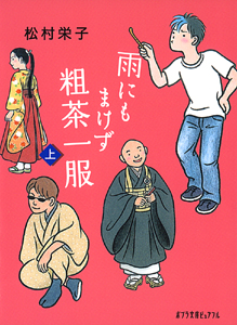 雨にもまけず粗茶一服 (上) (ポプラ文庫ピュアフル)