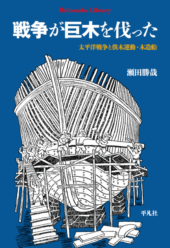 戦争が巨木を伐った 太平洋戦争と供木運動・木造船 (996) (平凡社ライブラリー)