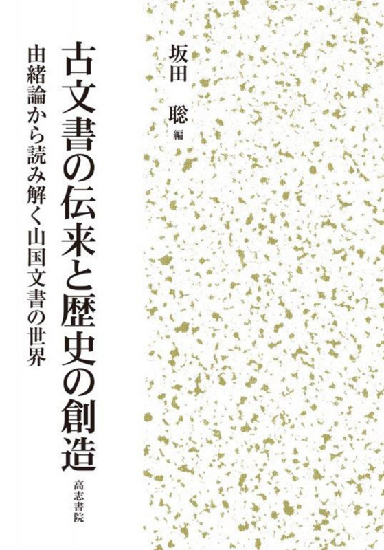 古文書の伝来と歴史の創造 由緒論から読み解く山国文書の世界