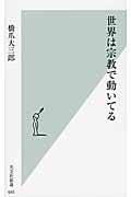 世界は宗教で動いてる (光文社新書)