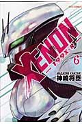 リュウコミックス XENON-199X・R-(6)の詳細を見る