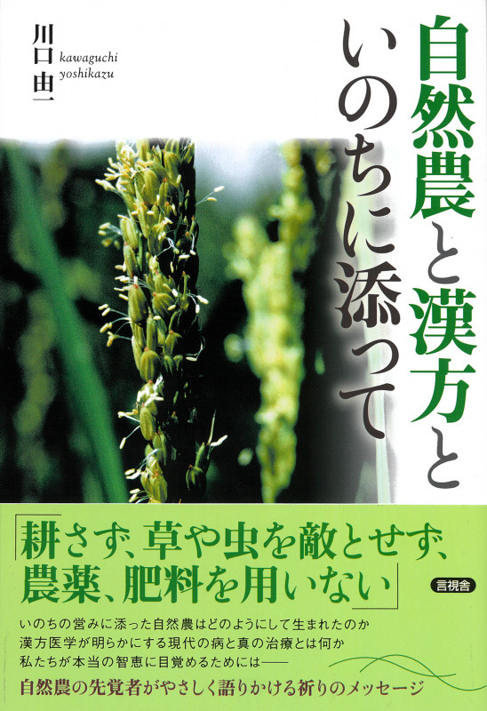 自然農と漢方と いのちに添って