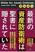 最新の資産防衛術は聖書に隠されていた