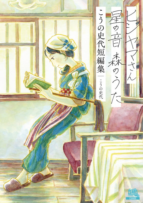 ヒジヤマさん 星の音 森のうた こうの史代短編集 (ゼノンCDX)