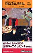 泥棒は深夜に徘徊する (ハヤカワ・ミステリ 泥棒バーニイ)の詳細を見る