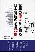 世界の偉人たちが贈る日本賛辞の至言33撰