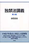 独禁法講義
