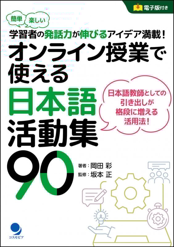 オンライン授業で使える日本語活動集90 簡単楽しい 学習者の発話力が伸びるアイデア満載!
