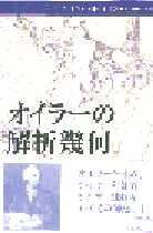 オイラーの解析幾何