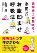 医学博士が教える!永田式お腹凹ませ呼吸法