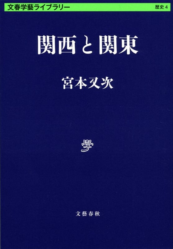 関西と関東 (文春学藝ライブラリー)の詳細を見る