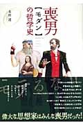 喪男の哲学史