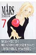 MARS ―マース―(7) (講談社漫画文庫)の詳細を見る