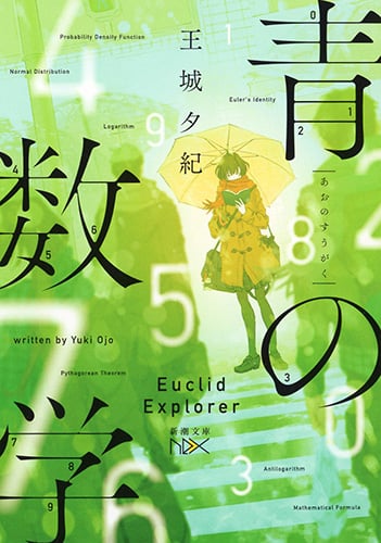 青の数学 (新潮文庫nex)