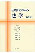 基礎からわかる法学