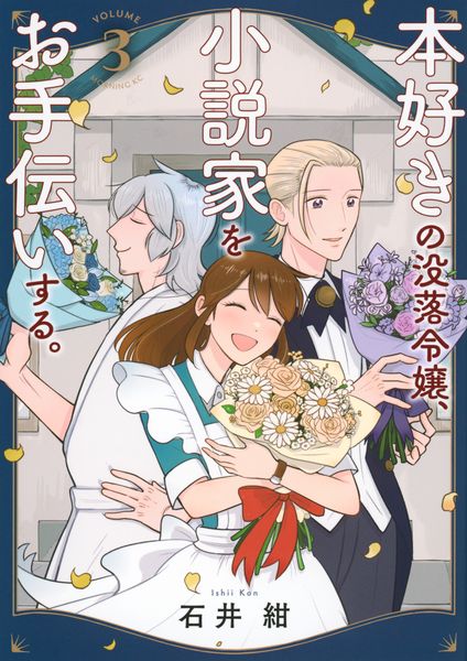 本好きの没落令嬢、小説家をお手伝いする。(3) (モーニング KC)