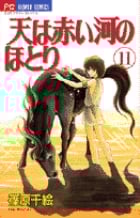天(そら)は赤い河のほとり 11 (フラワーコミックス)