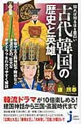 古代韓国の歴史と英雄 知れば知るほど面白い (じっぴコンパクト新書)