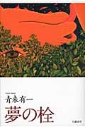 夢の栓