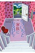 もういちど家族になる日まで