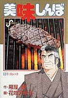 美味しんぼ 牛肉の力 (6) (ビッグ コミックス)