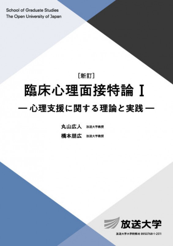 臨床心理面接特論I〔新訂〕 心理支援に関する理論と実践 (放送大学教材)