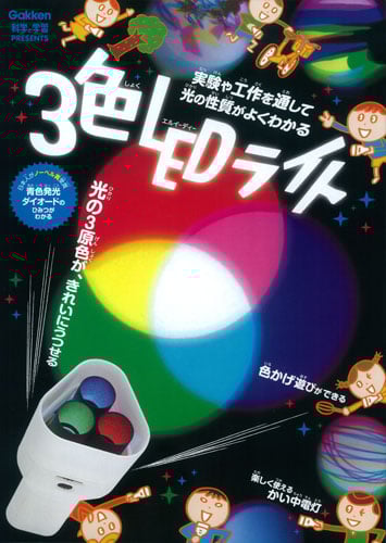 3色LEDライト (科学と学習PRESENTS)
