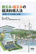 新エネ・省エネの経済的導入法 事例に学ぶ計画と評価