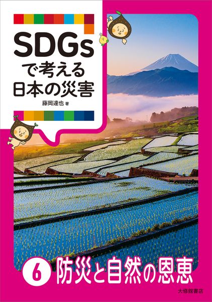 SDGsで考える日本の災害 ⑥防災と自然の恩恵 (SDGsで考える日本の災害)