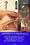 ラー (ハヤカワSFシリーズJコレクション)