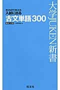 入試に出る 古文単語300 新装3訂版 覚えればすぐ点になる (大学JUKEN新書)