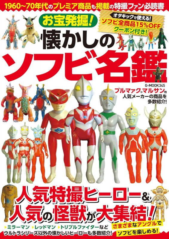 【*】様 怪獣ヒーローお宝鑑定カタログ マルサン ブルマァク Amazon.co.jp: 美本 資料本 怪獣・ヒーローお宝鑑定カタログ 1998年版