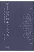 修辞的モダニズム テクスト様式論の試み (未発選書 第7巻)