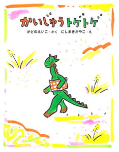 かいじゅうトゲトゲ (ママとパパとわたしの本 1)