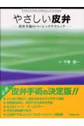 やさしい皮弁 皮弁手術のベーシックテクニック