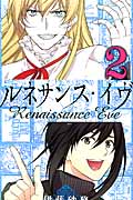 ルネサンス・イヴ 2 (ガンガンコミックス)