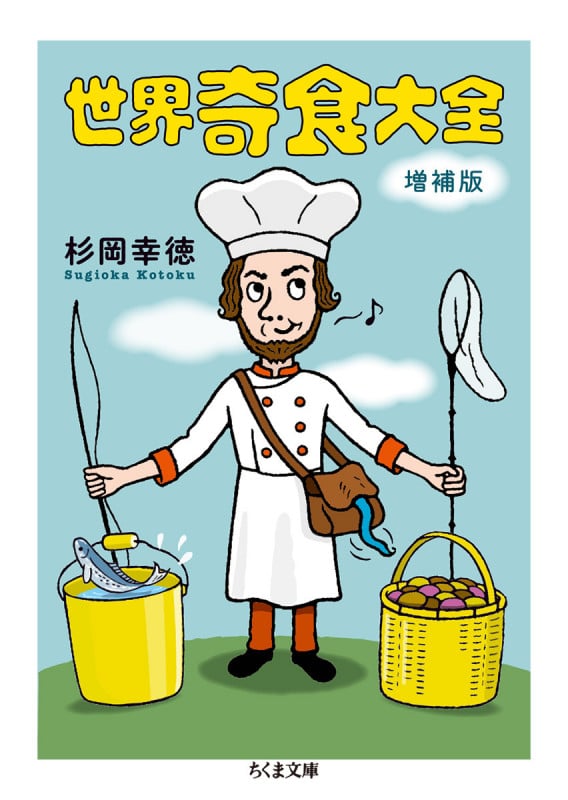 世界奇食大全 増補版 (ちくま文庫 すー27-1)