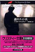 謎のクィン氏 (ハヤカワ文庫)