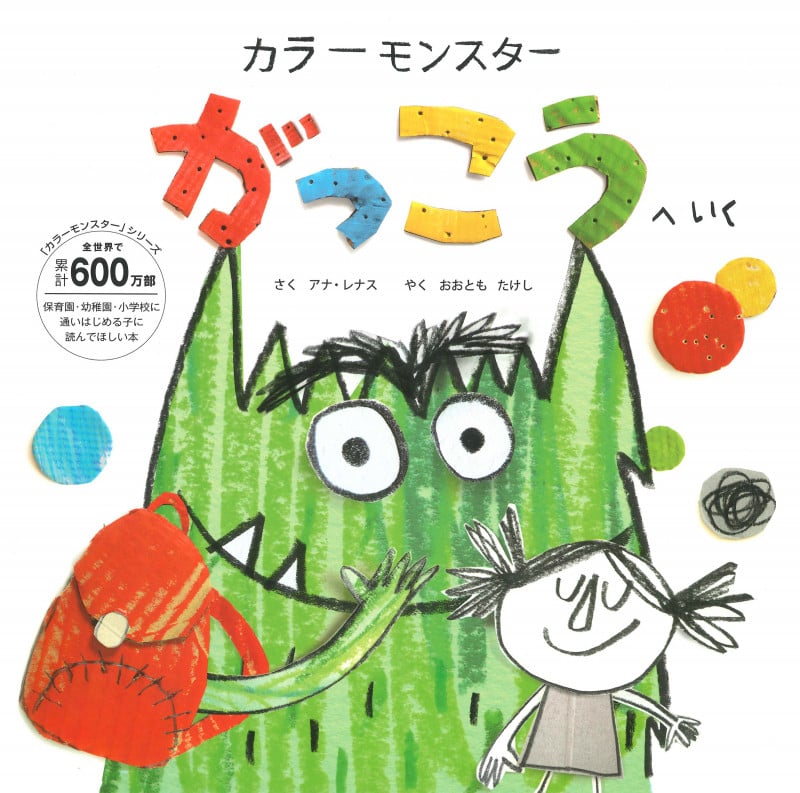 カラーモンスター がっこうへいく (「カラーモンスター」シリーズ)