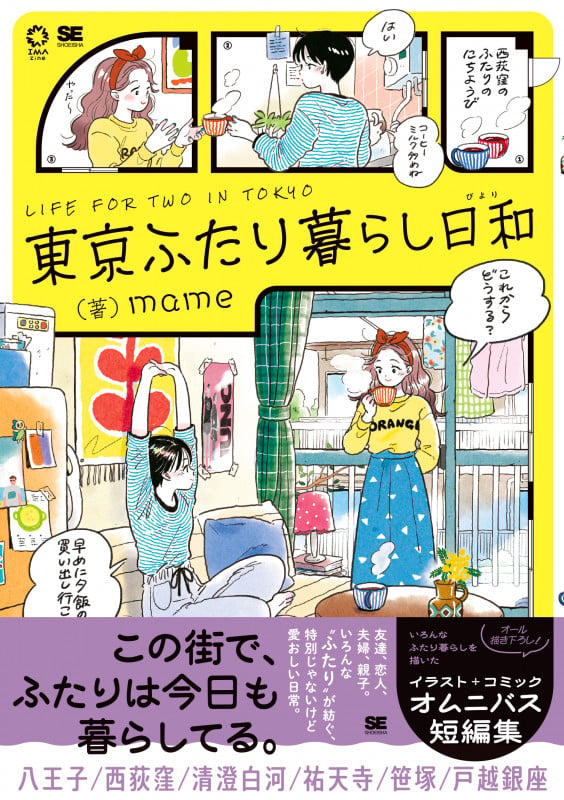 東京ふたり暮らし日和 (IMAzine)