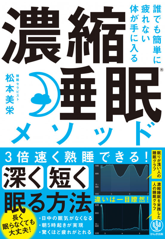 誰でも簡単に疲れない体が手に入る濃縮睡眠メソッド